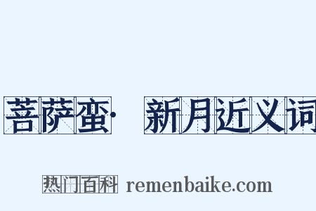 菩萨蛮·新月近义词是什么意思的图片